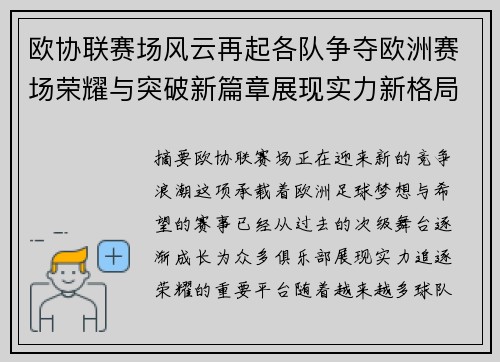 欧协联赛场风云再起各队争夺欧洲赛场荣耀与突破新篇章展现实力新格局 欧协联赛场风云再起各队争夺欧洲赛场荣耀与突破新篇章展现实力新格局