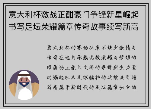 意大利杯激战正酣豪门争锋新星崛起书写足坛荣耀篇章传奇故事续写新高