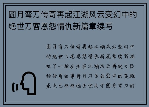 圆月弯刀传奇再起江湖风云变幻中的绝世刀客恩怨情仇新篇章续写