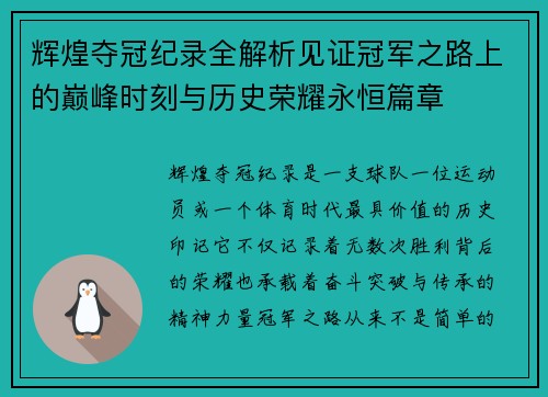 辉煌夺冠纪录全解析见证冠军之路上的巅峰时刻与历史荣耀永恒篇章