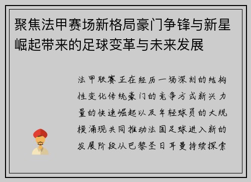 聚焦法甲赛场新格局豪门争锋与新星崛起带来的足球变革与未来发展 聚焦法甲赛场新格局豪门争锋与新星崛起带来的足球变革与未来发展