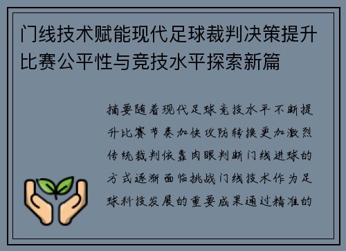 门线技术赋能现代足球裁判决策提升比赛公平性与竞技水平探索新篇