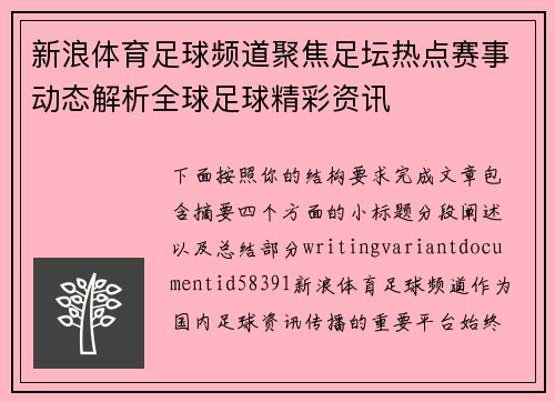 新浪体育足球频道聚焦足坛热点赛事动态解析全球足球精彩资讯 新浪体育足球频道聚焦足坛热点赛事动态解析全球足球精彩资讯