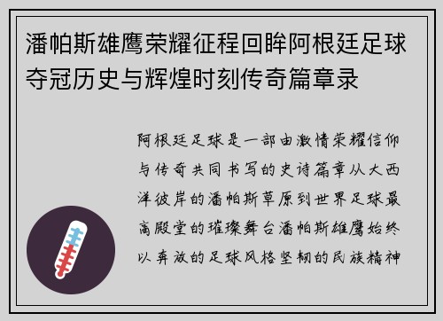 潘帕斯雄鹰荣耀征程回眸阿根廷足球夺冠历史与辉煌时刻传奇篇章录 潘帕斯雄鹰荣耀征程回眸阿根廷足球夺冠历史与辉煌时刻传奇篇章录