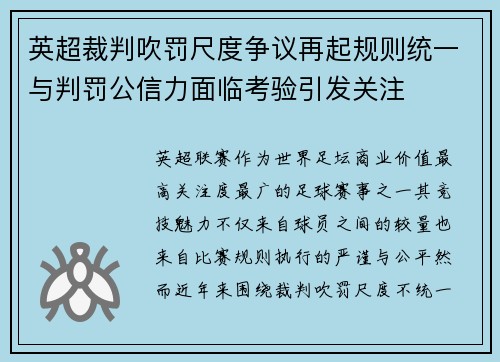 英超裁判吹罚尺度争议再起规则统一与判罚公信力面临考验引发关注 英超裁判吹罚尺度争议再起规则统一与判罚公信力面临考验引发关注