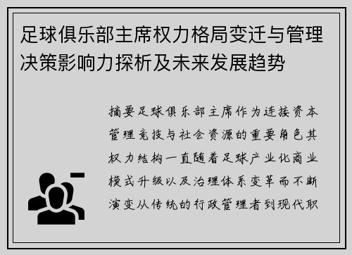 足球俱乐部主席权力格局变迁与管理决策影响力探析及未来发展趋势