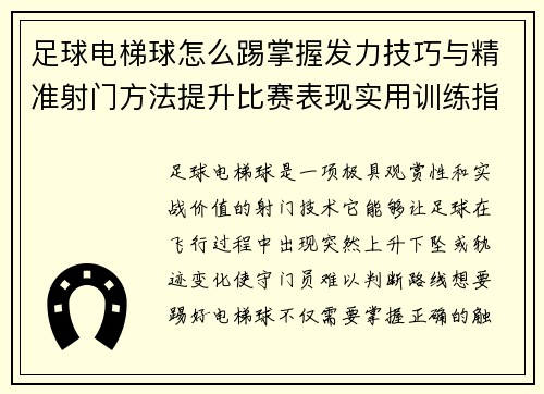 足球电梯球怎么踢掌握发力技巧与精准射门方法提升比赛表现实用训练指南