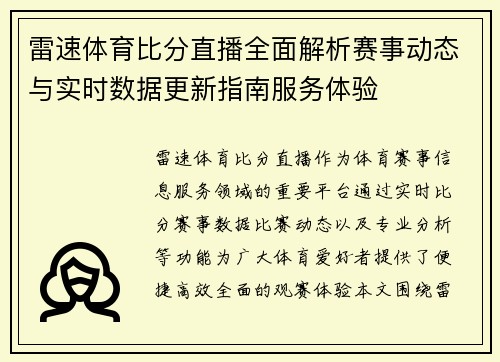 雷速体育比分直播全面解析赛事动态与实时数据更新指南服务体验 雷速体育比分直播全面解析赛事动态与实时数据更新指南服务体验
